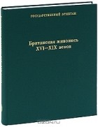 Елизавета Ренне - Британская живопись XVI-XIX веков