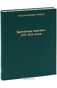 Британская живопись XVI-XIX веков