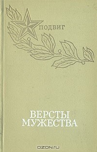 без автора - Версты мужества (сборник)