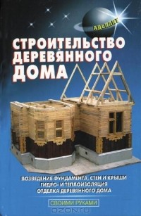В. Самойлов - Строительство деревянного дома
