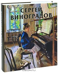 Нина Лапидус - Сергей Виноградов (подарочное издание)