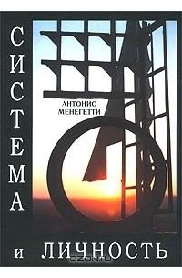 Антонио Менегетти - Система и личность