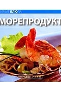  - Из морепродуктов