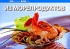  - Из морепродуктов