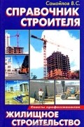 В. Самойлов - Справочник строителя