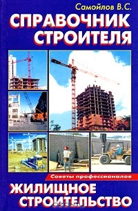 В. Самойлов - Справочник строителя