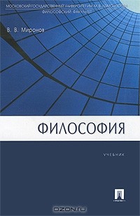 Владимир Миронов - Философия