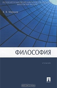 Владимир Миронов - Философия