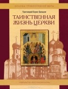  Протоиерей Борис Балашов - Таинственная жизнь Церкви