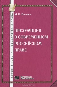 Мария Пронина - Презумпции в современном российском праве