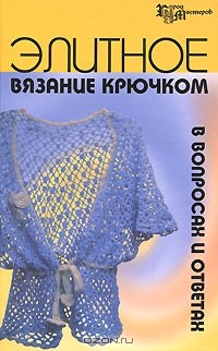  - Элитное вязание крючком в вопросах и ответах