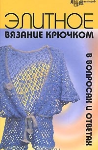  - Элитное вязание крючком в вопросах и ответах