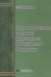 Станислав Николюкин - Правовые основы торговой деятельности в Российской Федерации