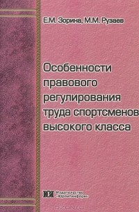  - Особенности правового регулирования труда спортсменов высокого класса