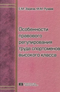  - Особенности правового регулирования труда спортсменов высокого класса