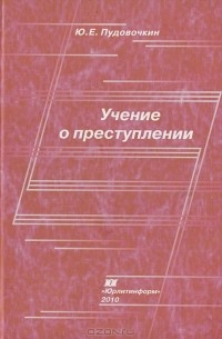 Юрий Пудовочкин - Учение о преступлении