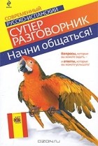 Наталья Прус - Начни общаться! Современный русско-испанский суперразговорник