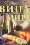 Вина мира