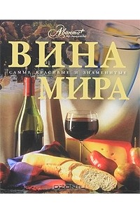 Вина мира