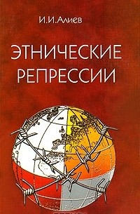 Исмаил Алиев - Этнические репрессии