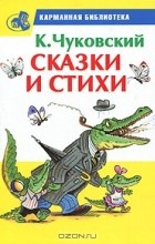 Корней Чуковский - Сказки и стихи (сборник)