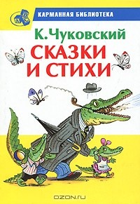 Корней Чуковский - Сказки и стихи (сборник)