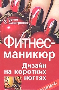  - Фитнес-маникюр. Дизайн на коротких ногтях