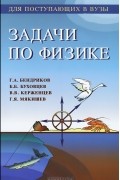 Задачи по физике для поступающих в вузы
