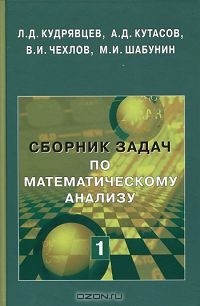  - Сборник задач по математическому анализу. Том 1. Предел. Непрерывность. Дифференцируемость