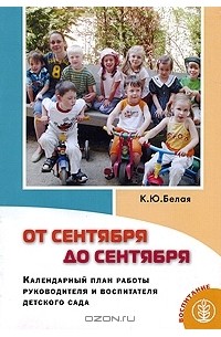 От сентября до сентября. Календарный план работы руководителя и воспитателя детского сада