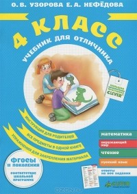  - Учебник для отличника. 4 класс