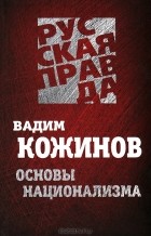 Вадим Кожинов - Основы национализма