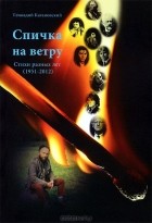 Геннадий Кагановский - Спичка на ветру. Стихи разных лет (1951-2012)