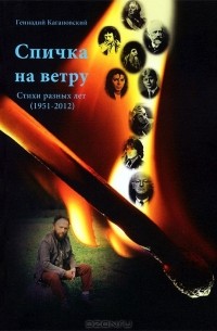 Геннадий Кагановский - Спичка на ветру. Стихи разных лет (1951-2012)
