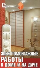 Александр Федорченко - Электромонтажные работы в доме и на даче