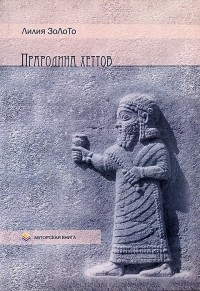 Лилия Золото - Прародина хеттов