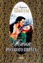 Лариса Шкатула - Жена русского пирата Серия: Русский любовно-авантюрный роман-мини
