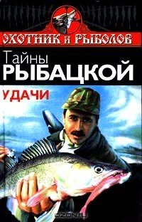 Юрий Юсупов - Тайны рыбацкой удачи