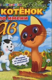 Котенок по имени Гав. Книжка-игрушка