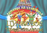 Леонид Куксо - Детворе на удивленье - цирковое представленье