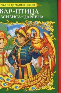  - Жар-птица и Василиса-царевна. Книжка-игрушка