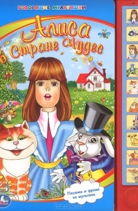Алиса в стране чудес. Книжка-игрушка
