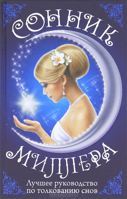 Купить Книгу Толкование Снов