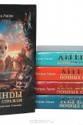 Легенды ночных стражей (комплект из 5 книг)