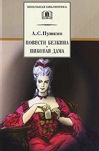 Александр Пушкин - Повести Белкина. Пиковая дама (сборник)