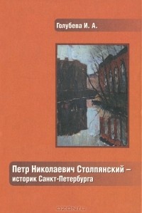 Ирина Голубева - П. Н. Столпянский - историк Санкт-Петербурга