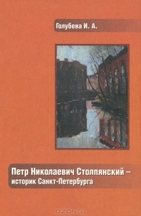 Ирина Голубева - П. Н. Столпянский - историк Санкт-Петербурга