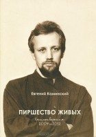 Евгений Каминский - Пиршество живых
