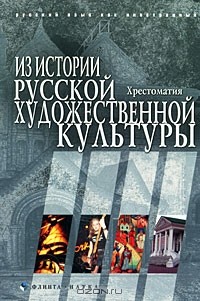  - Из истории русской художественной культуры