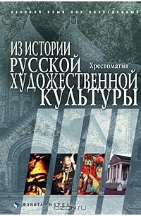  - Из истории русской художественной культуры